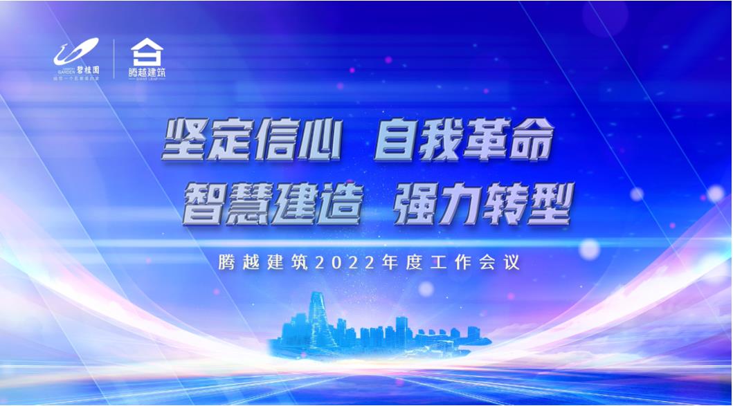 騰越建筑2022：堅(jiān)定信心，自我革命；智慧建造，強(qiáng)力轉(zhuǎn)型