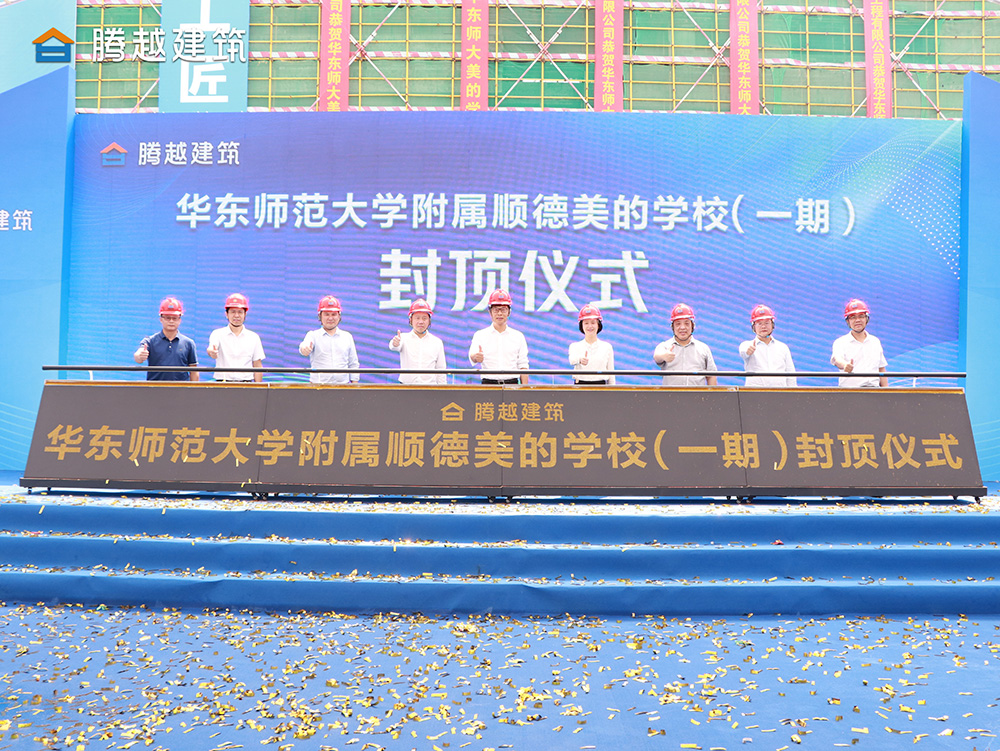 匠心灌注，載譽(yù)封頂 騰越建筑華東師范大學(xué)附屬順德美的學(xué)校（一期）封頂儀式圓滿(mǎn)舉行