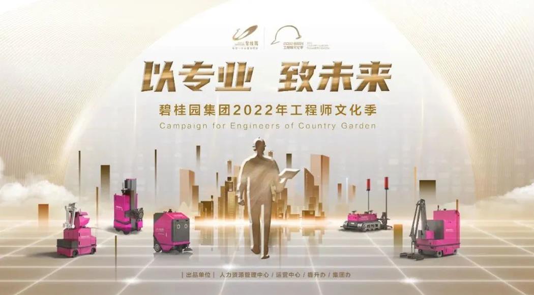 強(qiáng)基行動(dòng)2.0！碧桂園集團(tuán)2022年工程師文化季正式啟動(dòng)