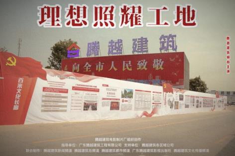 工地新劇秀場(chǎng)，騰越建筑火熱上映