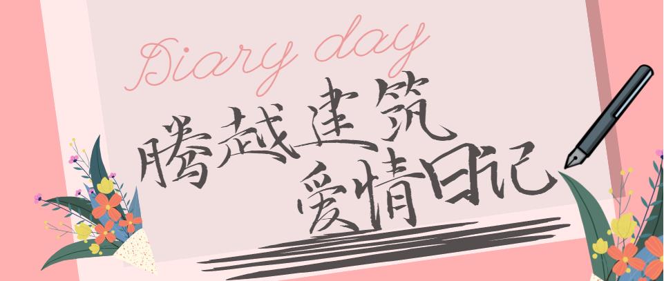 騰越建筑情人節(jié)文案合集！哪句最戳你？