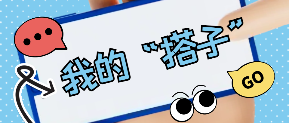 Hi，科建找“搭子”，在線(xiàn)等速回