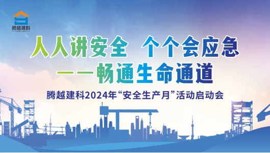 人人講安全，個(gè)個(gè)會(huì)應(yīng)急-暢通生命通道|騰越建科集團(tuán)2024年度安全生產(chǎn)月啟動(dòng)儀式圓滿(mǎn)舉行